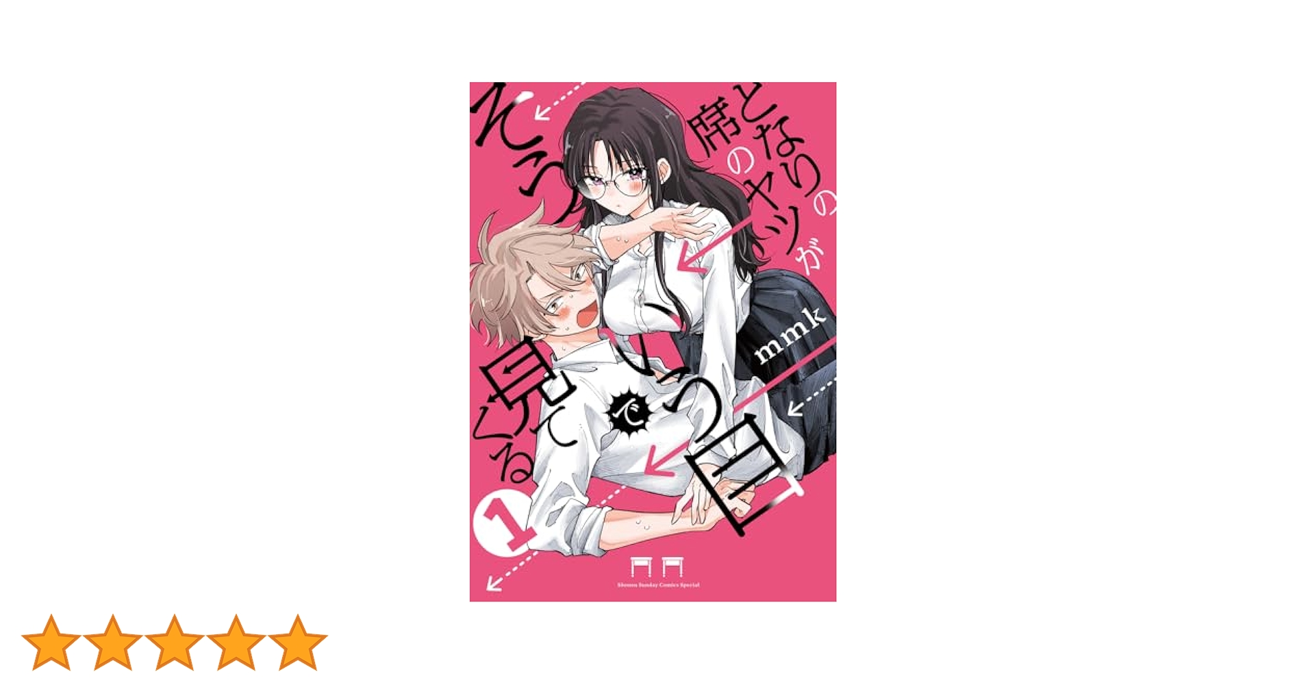 となりの席のヤツがそういう目で見てくる (1) (サンデーうぇぶり